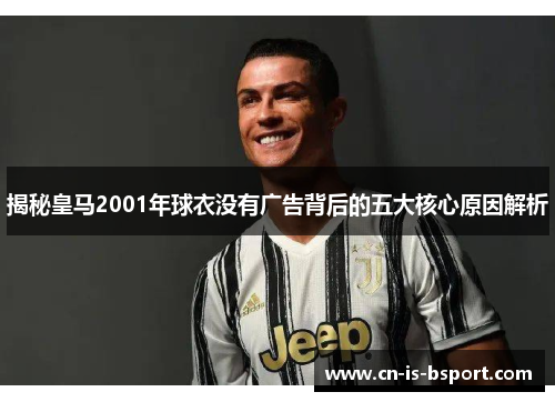 揭秘皇马2001年球衣没有广告背后的五大核心原因解析