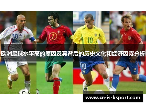 欧洲足球水平高的原因及其背后的历史文化和经济因素分析