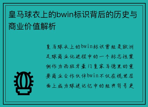 皇马球衣上的bwin标识背后的历史与商业价值解析