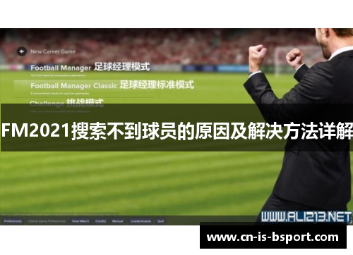 FM2021搜索不到球员的原因及解决方法详解