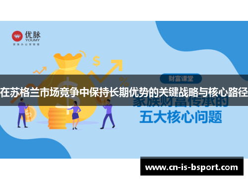 在苏格兰市场竞争中保持长期优势的关键战略与核心路径