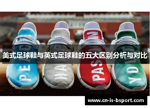 美式足球鞋与英式足球鞋的五大区别分析与对比