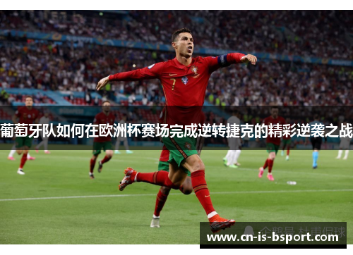 葡萄牙队如何在欧洲杯赛场完成逆转捷克的精彩逆袭之战