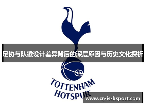 足协与队徽设计差异背后的深层原因与历史文化探析