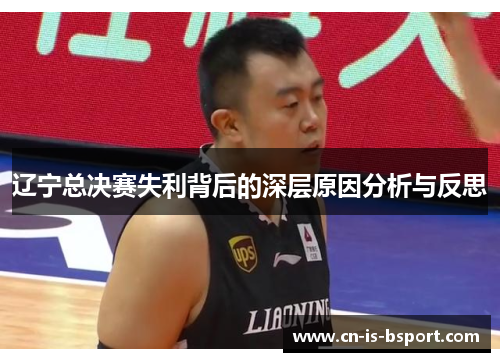 辽宁总决赛失利背后的深层原因分析与反思