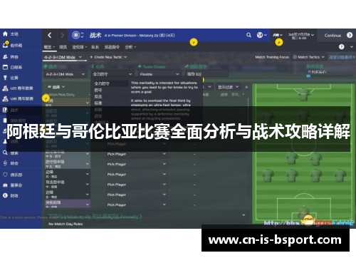阿根廷与哥伦比亚比赛全面分析与战术攻略详解