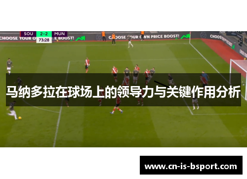 马纳多拉在球场上的领导力与关键作用分析