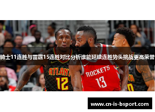 骑士11连胜与雷霆15连胜对比分析谁能延续连胜势头挑战更高荣誉