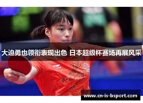 大迫勇也领衔表现出色 日本超级杯赛场再展风采