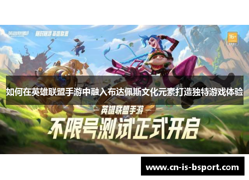 如何在英雄联盟手游中融入布达佩斯文化元素打造独特游戏体验