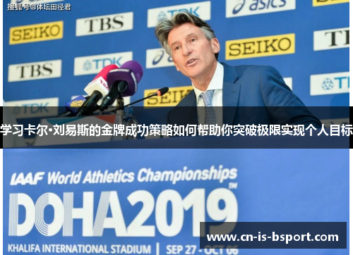 学习卡尔·刘易斯的金牌成功策略如何帮助你突破极限实现个人目标