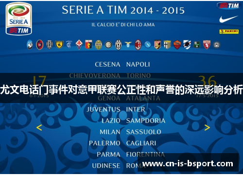 尤文电话门事件对意甲联赛公正性和声誉的深远影响分析