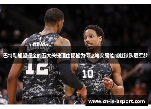 巴特勒加盟掘金的五大关键理由揭秘为何这笔交易能成就球队冠军梦