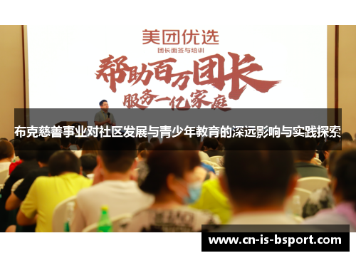 布克慈善事业对社区发展与青少年教育的深远影响与实践探索