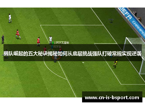 弱队崛起的五大秘诀揭秘如何从底层挑战强队打破常规实现逆袭