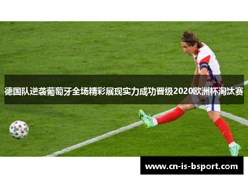 德国队逆袭葡萄牙全场精彩展现实力成功晋级2020欧洲杯淘汰赛