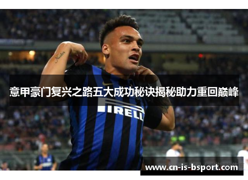 意甲豪门复兴之路五大成功秘诀揭秘助力重回巅峰