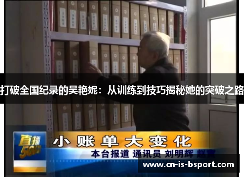 打破全国纪录的吴艳妮：从训练到技巧揭秘她的突破之路