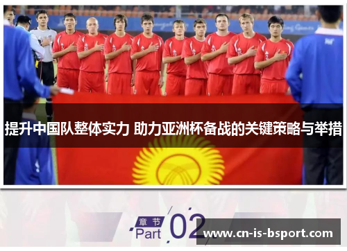 提升中国队整体实力 助力亚洲杯备战的关键策略与举措