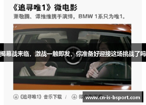 揭幕战来临，激战一触即发，你准备好迎接这场挑战了吗