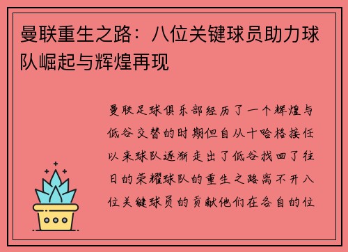 曼联重生之路：八位关键球员助力球队崛起与辉煌再现