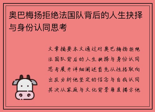 奥巴梅扬拒绝法国队背后的人生抉择与身份认同思考