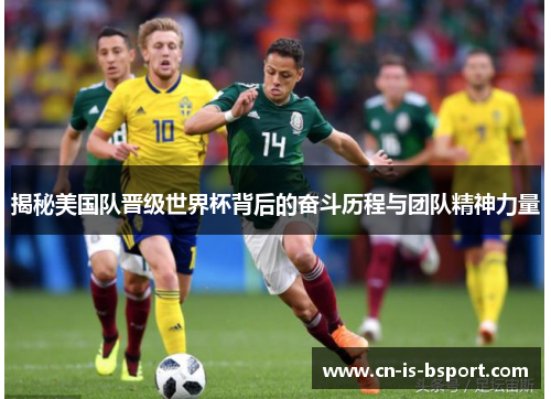 揭秘美国队晋级世界杯背后的奋斗历程与团队精神力量