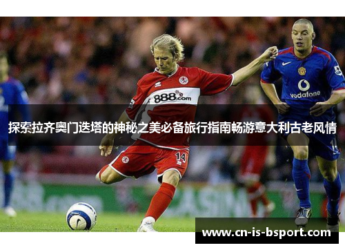 探索拉齐奥门迭塔的神秘之美必备旅行指南畅游意大利古老风情