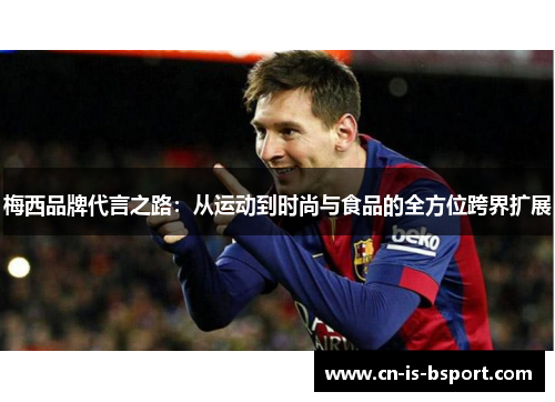 梅西品牌代言之路：从运动到时尚与食品的全方位跨界扩展