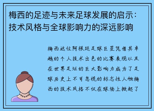 梅西的足迹与未来足球发展的启示：技术风格与全球影响力的深远影响