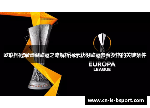 欧联杯冠军晋级欧冠之路解析揭示获得欧冠参赛资格的关键条件