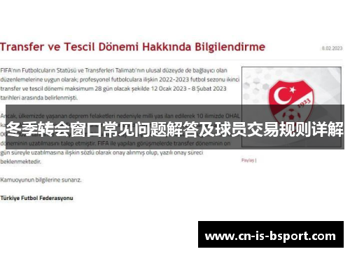 冬季转会窗口常见问题解答及球员交易规则详解