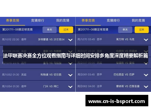 法甲联赛决赛全方位观看指南与详细时间安排多角度深度精要解析篇 法甲联赛决赛全方位观看指南与详细时间安排多角度深度精要解析篇