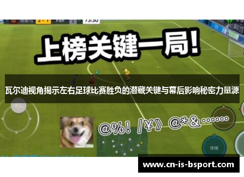 瓦尔迪视角揭示左右足球比赛胜负的潜藏关键与幕后影响秘密力量源 瓦尔迪视角揭示左右足球比赛胜负的潜藏关键与幕后影响秘密力量源