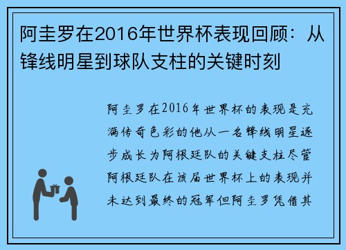 阿圭罗在2016年世界杯表现回顾：从锋线明星到球队支柱的关键时刻