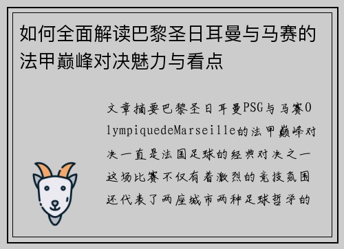 如何全面解读巴黎圣日耳曼与马赛的法甲巅峰对决魅力与看点