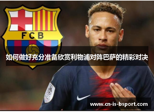 如何做好充分准备欣赏利物浦对阵巴萨的精彩对决