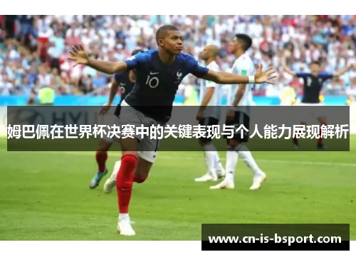 姆巴佩在世界杯决赛中的关键表现与个人能力展现解析