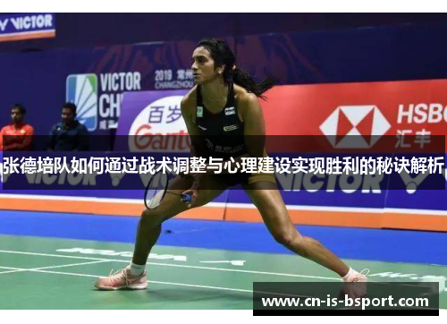 张德培队如何通过战术调整与心理建设实现胜利的秘诀解析