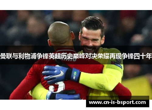 曼联与利物浦争锋英超历史巅峰对决荣耀再现争锋四十年