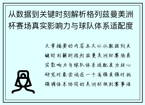 从数据到关键时刻解析格列兹曼美洲杯赛场真实影响力与球队体系适配度