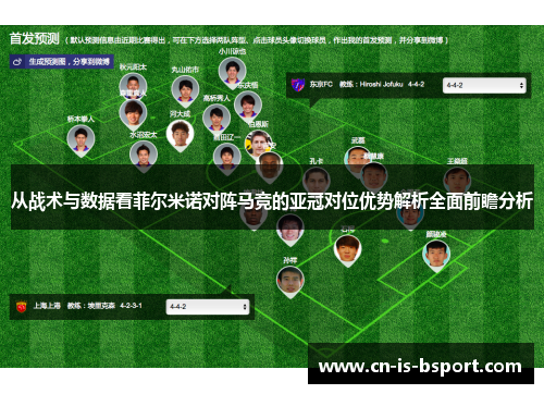 从战术与数据看菲尔米诺对阵马竞的亚冠对位优势解析全面前瞻分析