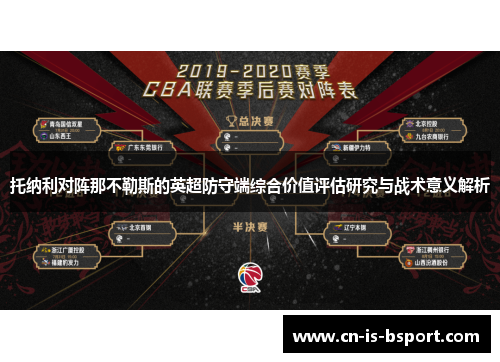 托纳利对阵那不勒斯的英超防守端综合价值评估研究与战术意义解析