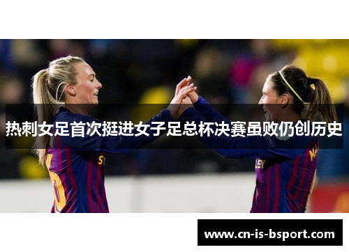 热刺女足首次挺进女子足总杯决赛虽败仍创历史 热刺女足首次挺进女子足总杯决赛虽败仍创历史
