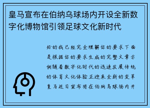 皇马宣布在伯纳乌球场内开设全新数字化博物馆引领足球文化新时代