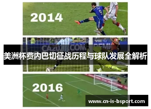 美洲杯费内巴切征战历程与球队发展全解析