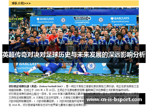 英超传奇对决对足球历史与未来发展的深远影响分析