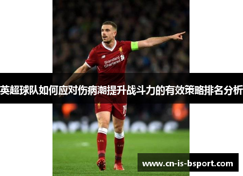 英超球队如何应对伤病潮提升战斗力的有效策略排名分析