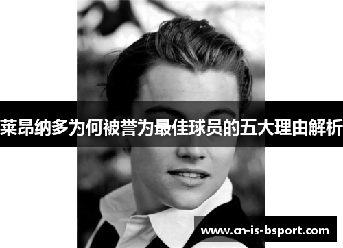 莱昂纳多为何被誉为最佳球员的五大理由解析