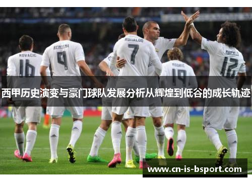 西甲历史演变与豪门球队发展分析从辉煌到低谷的成长轨迹